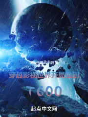 穿越影视世界，开局捡到T600