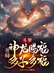 斗罗：开局神龙赐福，多子多福！》小说在线阅读-起点中文网手机端
