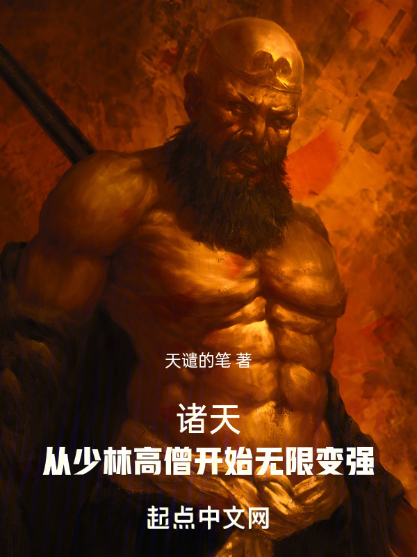诸天：从少林高僧开始无限变强在线阅读