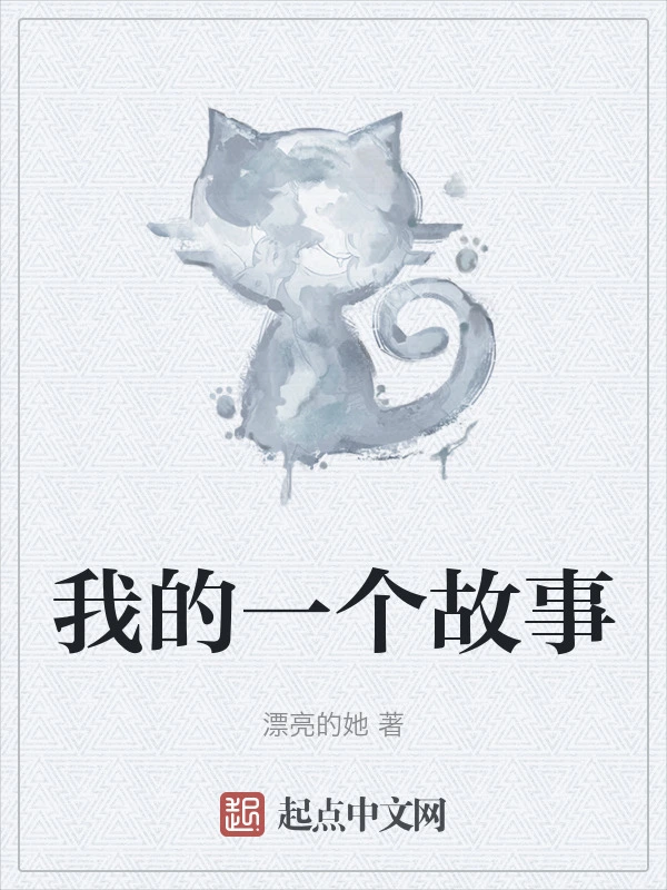 我的一个故事