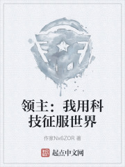领主：我用科技征服世界在线阅读