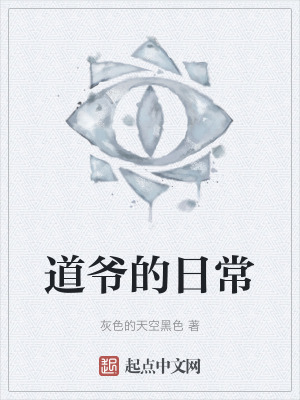 道爷的日常在线阅读