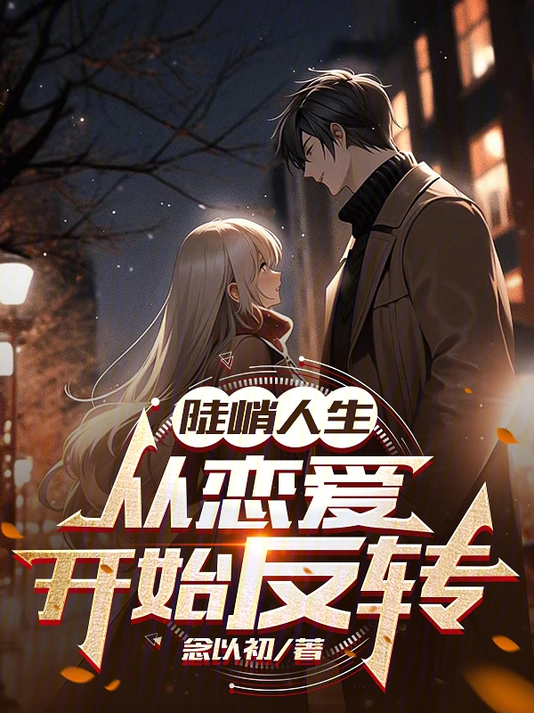 陡峭人生从恋爱开始反转
