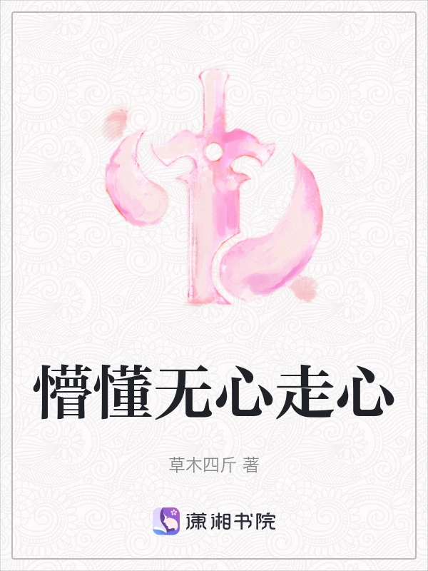 懵懂无心走心