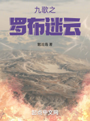 九歌之罗布迷云