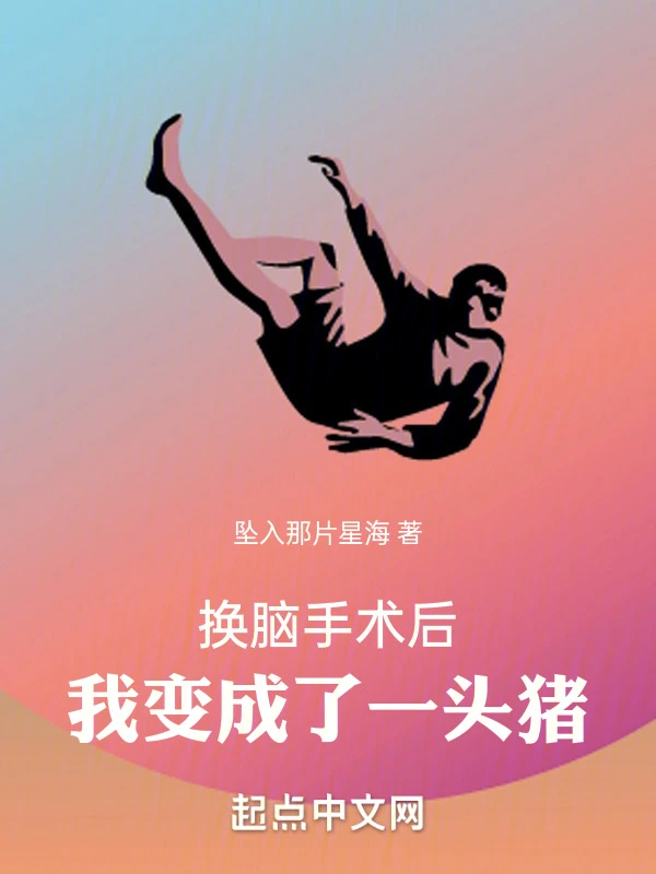 换脑手术后，我变成了一头猪