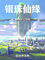 银珠仙缘在线阅读