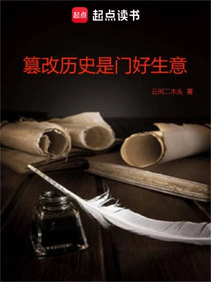 [科幻未来]《篡改历史是门好生意》（校对版全本）作者：云间二木头【转载TXT】