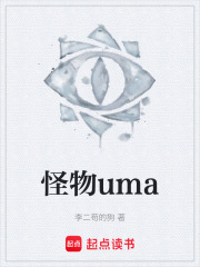 怪物uma在线阅读