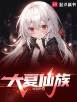 大夏仙族封面