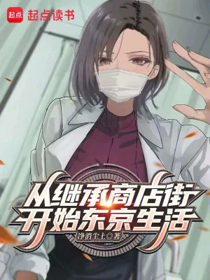 [轻小说]《从继承商店街开始东京生活》（校对版全本）作者：净消尘土【转载TXT】