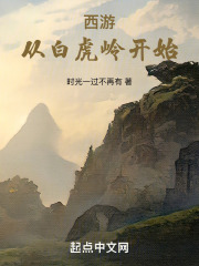 西游：从白虎岭开始在线阅读