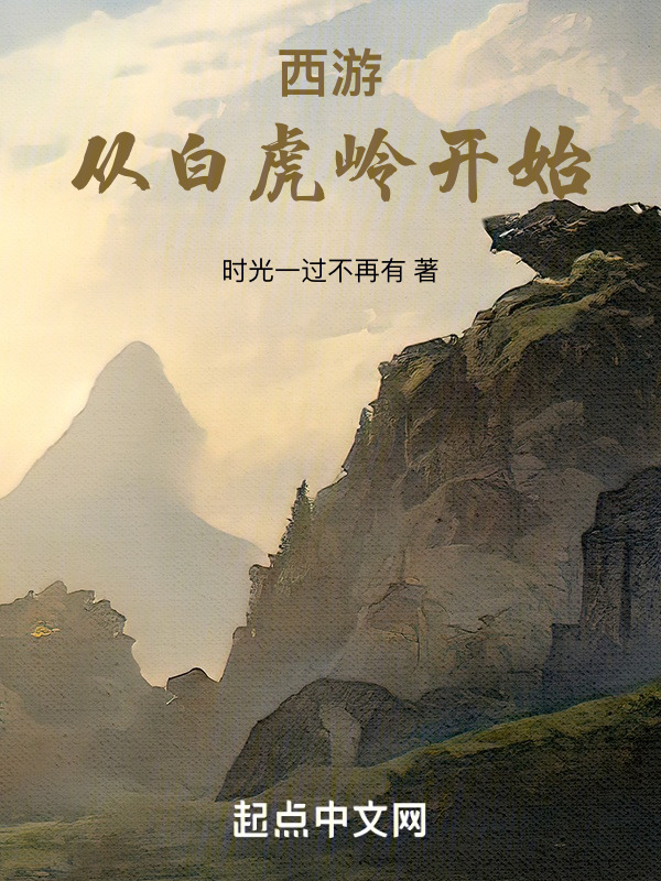 西游：从白虎岭开始在线阅读