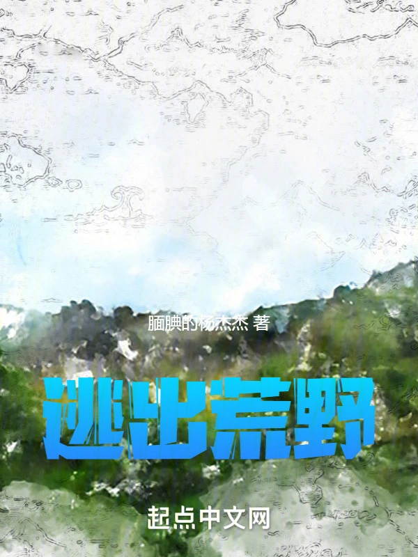 迷途荒原