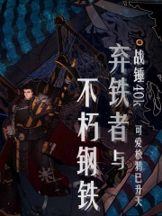 战锤40k：弃铁者与不朽钢铁