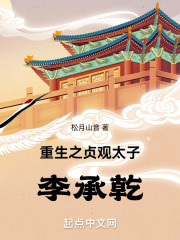 重生之贞观太子李承乾在线阅读