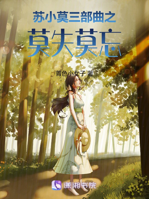 苏小莫三部曲之莫失莫忘