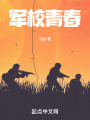 军校青春在线阅读