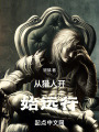 从猎人开始远行在线阅读