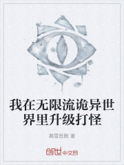 我在无限流诡异世界里升级打怪