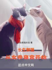 长生御猫：从女帝寝宫开始在线阅读