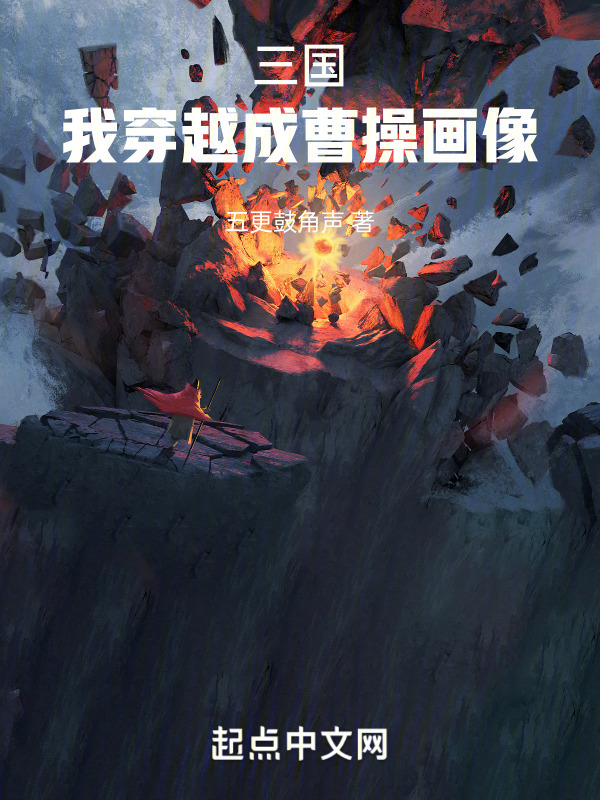 三国：我穿越成曹操画像(五更鼓角声)小说在线阅读-首发起点中文网
