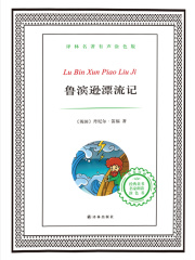 鲁滨逊漂流记（译林名著）在线阅读