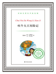 吹牛大王历险记（译林名著）