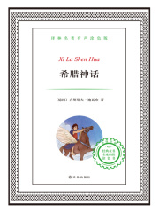 希腊神话（译林名著）