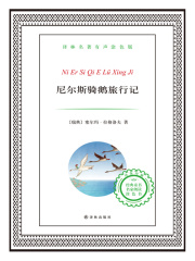 尼尔斯骑鹅旅行记（译林名著）