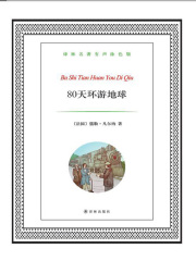 80天环游地球（译林名著）