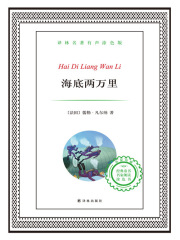 海底两万里（译林名著）