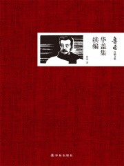 华盖集续编（鲁迅自编文集）在线阅读