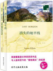 消失的地平线 Lost Horizon（双语译林）