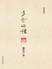 多余的话在线阅读