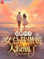 试婚99天，女总裁傲娇人设崩了在线阅读