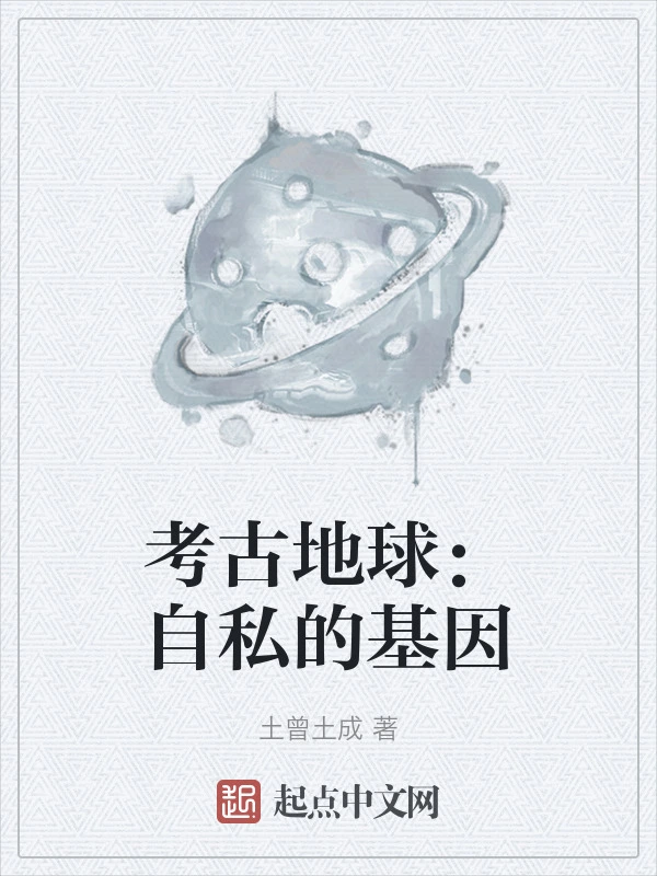 考古地球：自私的基因