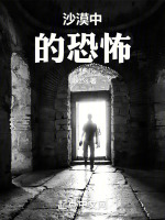 沙漠中的恐怖最新章节在线阅读