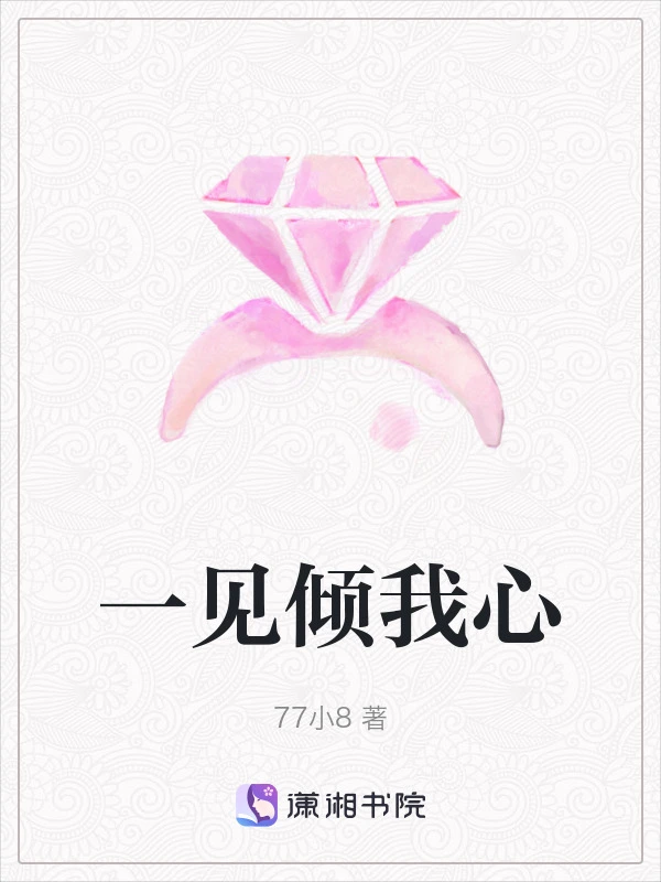 一见倾我心