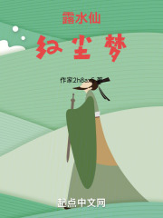 露水仙，红尘梦