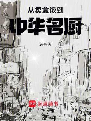 《从卖盒饭到中华名厨》（校对全本）作者：旁墨【TXT】