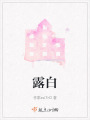 露白在线阅读