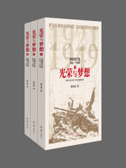 光荣与梦想：中国共产党1921—1949（全3册）在线阅读