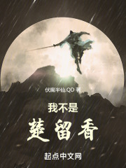 我不是楚留香在线阅读