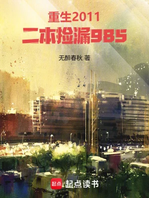 《重生2011，二本捡漏985》（校对全本）作者：无醉春秋【TXT】