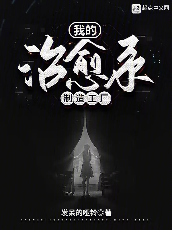 我的治愈系制造工厂