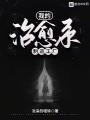 我的治愈系制造工厂在线阅读