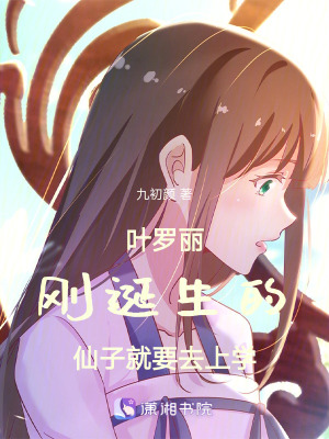 叶罗丽刚诞生的仙子，就要去上学在线阅读