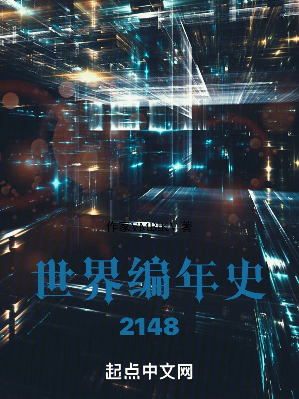 世界编年史2148