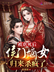 被虐死后，侯门嫡女归来杀疯了在线阅读